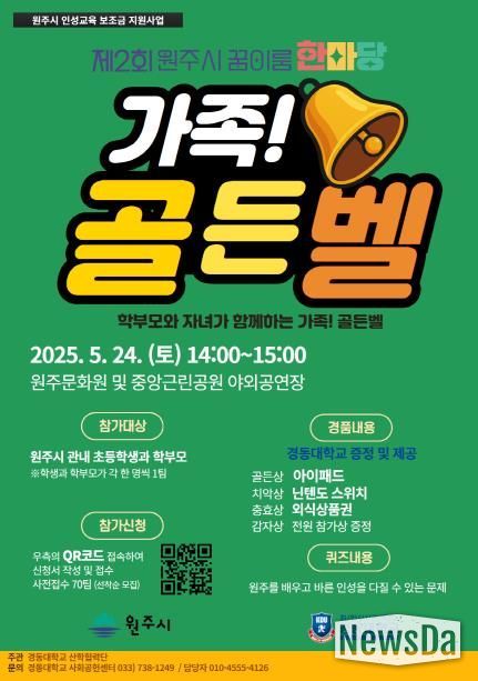 원주시 ‘가족골든벨’ 안내문