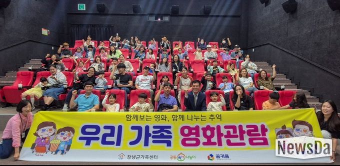 창녕군 공동육아나눔터, 가정의 달 맞아 가족 영화관람 실시