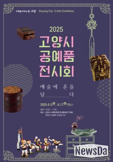 2025 고양시 공예품 전시회 홍보문