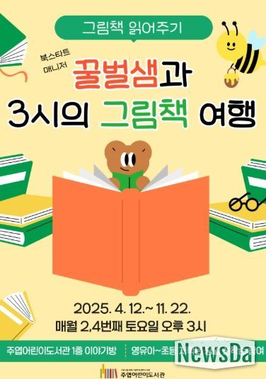 주엽어린이도서관 ‘꿀벌샘과 3시의 그림책 여행’ 홍보문