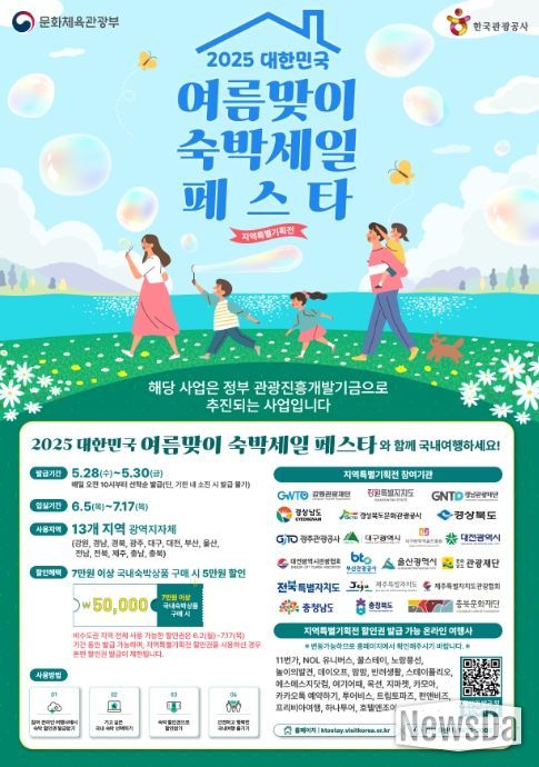 '2025 대한민국 여름맞이 숙박세일 페스타' 포스터