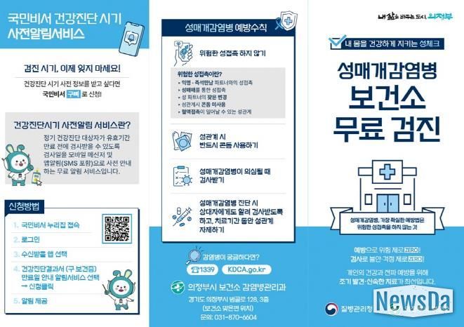 의정부시 보건소, 성매개감염병 무료검진 실시