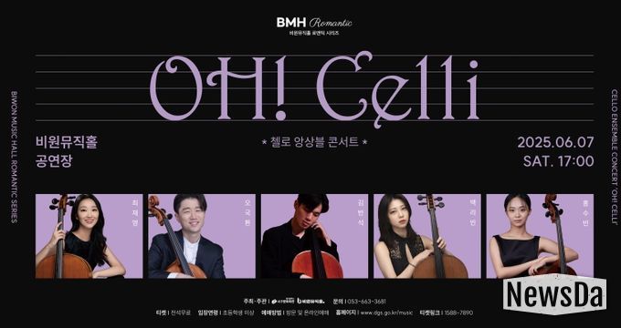 비원뮤직홀 OH! Celli 첼로 앙상블 콘서트 개최