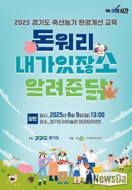 2025년 경기도 축산농가 환경개선 교육 포스터.