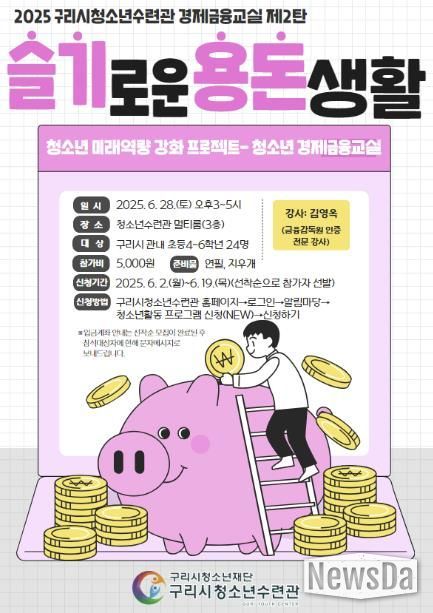 구리시청소년재단, 청소년 경제금융교실 '슬기로운 용돈 생활' 운영