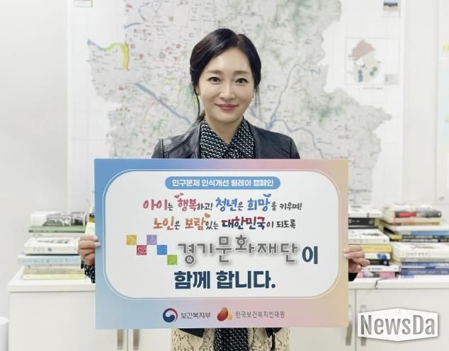 경기문화재단, 인구문제 인식개선 릴레이 캠페인 참여