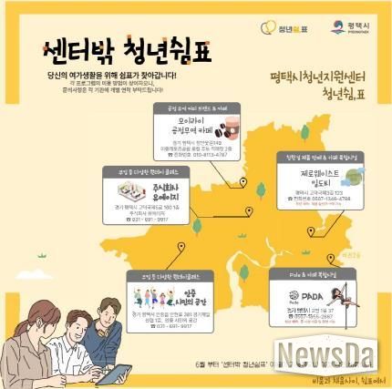 평택시 청년지원센터 '청년쉼,표', 생활밀착형 청년 공간 '센터밖 청년쉼표' 5개소 선정
