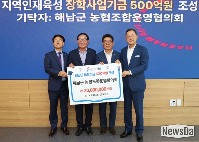 NH농협은행 해남군지부·해남군 농협조합운영협의회 장학사업기금 3,000만원 기탁