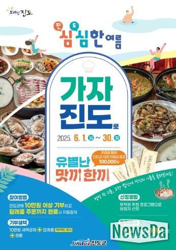 진도군, 고향사랑기부제 여름휴가 맞이 특별이벤트 진행