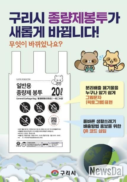 구리시, '종량제봉투 새롭게 바뀝니다' 30년 만에 디자인 전면 개편