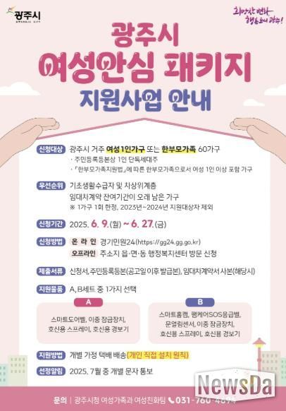 광주시, ‘여성 안심 패키지 지원사업’ 대상자 모집