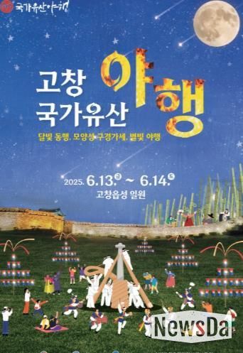 고창국가유산 야행 포스터