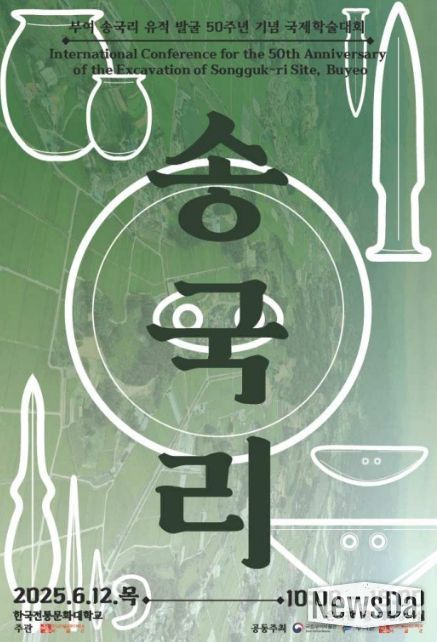 ‘부여 송국리 유적 발굴 50주년 기념’ 국제학술대회 초청장