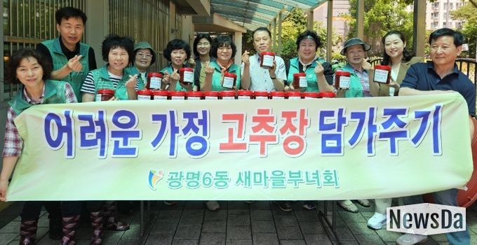 광명시 광명6동 새마을지도자협의회와 부녀회는 11일 ‘사랑의 고추장 담그기’ 행사를 진행했다.