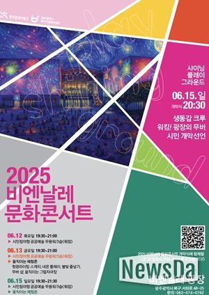 2025 비엔날레 문화콘서트 개막식 포스터