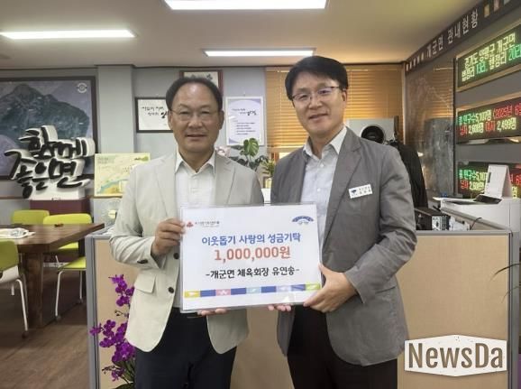 유연송 개군면 체육회장 성금 전달식