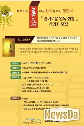 거창군립한마음도서관, ‘슬기로운 완독 생활-혼불’ 참가자 모집