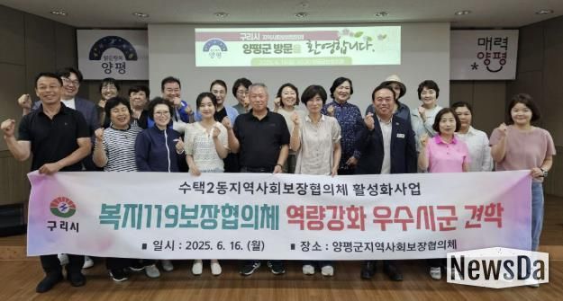 구리시 수택2동복지119보장협의체, 역량강화 벤치마킹 실시