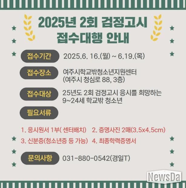 여주시학교밖청소년지원센터, 2025년 제2차 검정고시 원서접수 대행 및 특강반 운영