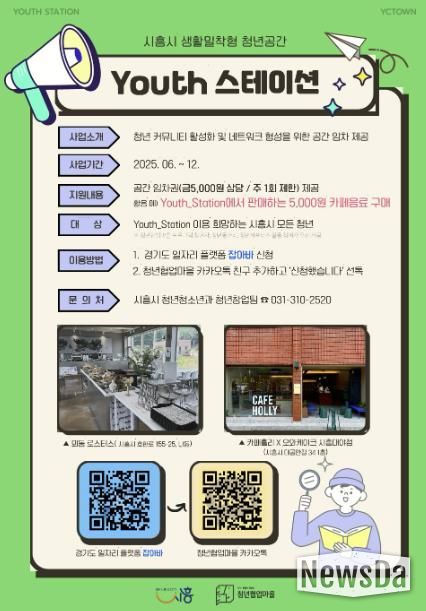 '시흥시 생활밀착형 청년공간 Youth 스테이션' 안내 포스터