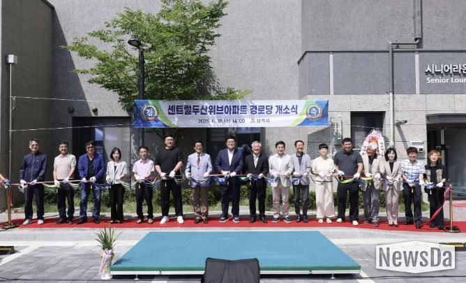 센트럴두산위브아파트 경로당 개소식