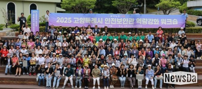 2025 고양특례시 안전보안관 워크숍 참여자 단체 기념촬영