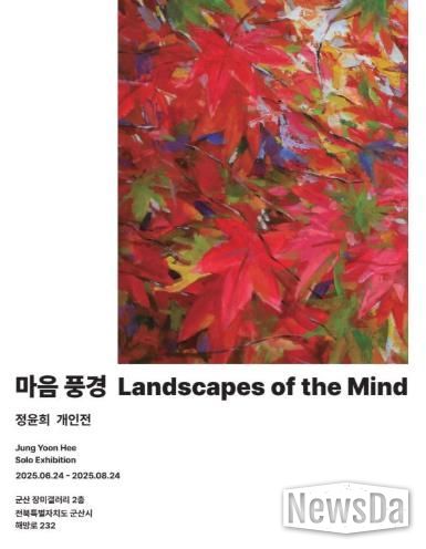 군산근대역사박물관 장미갤러리, 정윤희 개인전 개최