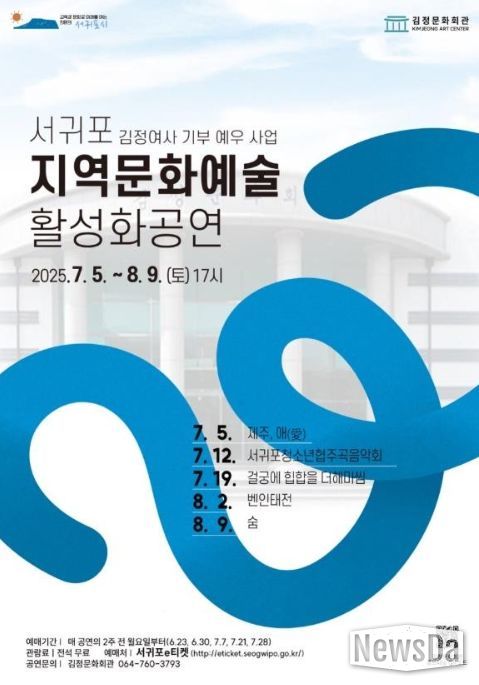 서귀포 김정여사 기부예우사업 지역문화예술 활성화공연 포스터