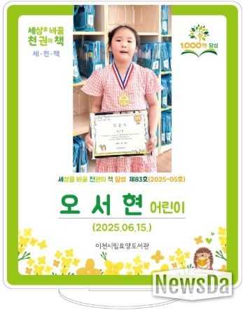 효양도서관, ‘세상을 바꿀 천 권의 책’ 83호 달성 주인공 오서현 어린이