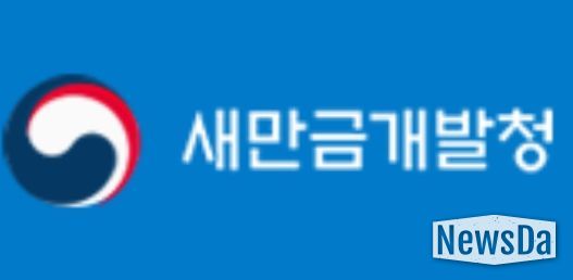 새만금개발청