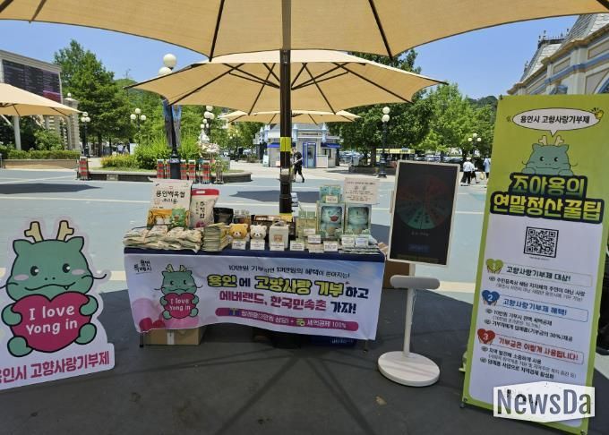 용인특례시가 지난 23일 에버랜드에서 고향사랑기부제 동참을 위한 홍보부스를 운영했다.
