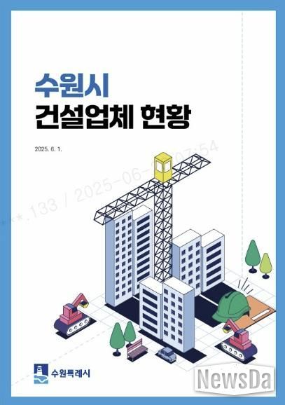 ‘수원시 건설업체 현황 안내책자’ 표지