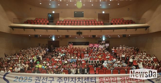 수원시 권선구, '2025 권선구 주민자치센터 동아리 경연대회' 개최