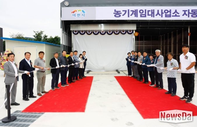 이천시, 농업기계 자동세척장 제막식 개최