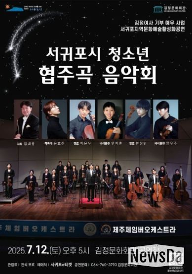 서귀포청소년협주곡음악회