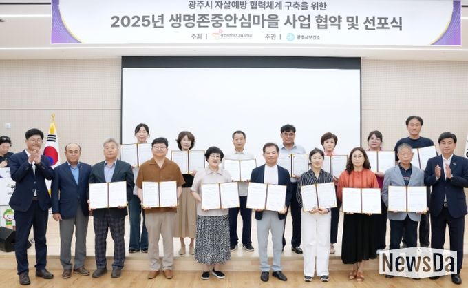 광주시정신건강복지센터, ‘2025년 생명존중안심마을 사업’ 협약 및 선포식 개최