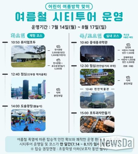 천안 혹서기 시티투어 홍보문