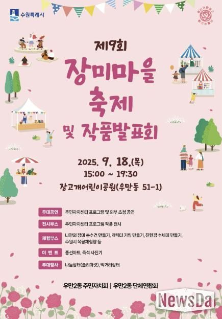 수원시 팔달구 우만2동 주민자치회, 제9회 장미마을 축제 및 작품전시회 개최