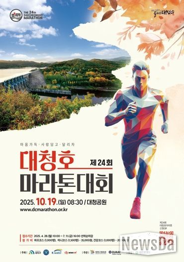 대전 대덕구 제24회 대청호 마라톤 대회 포스터