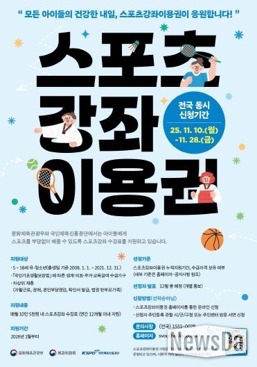 (2026 스포츠강좌이용권 지원사업 대상자 모집)스포츠강좌이용권 홍보 포스터