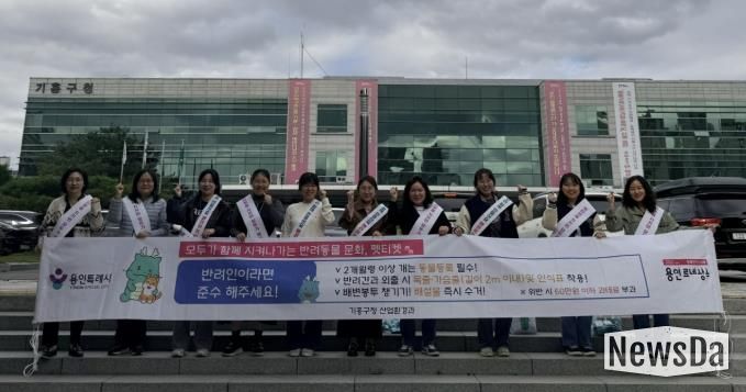 용인특례시 기흥구는 기흥역과 신갈천서 '펫티켓 홍보 캠페인'을 진행했다