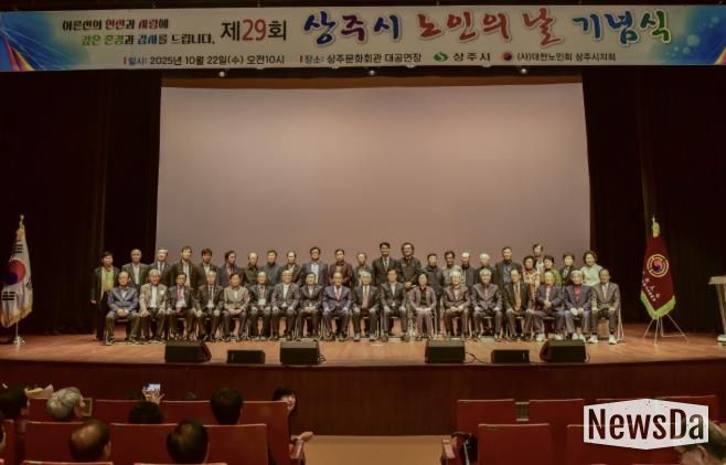 상주시, 제29회 노인의 날 기념식 개최