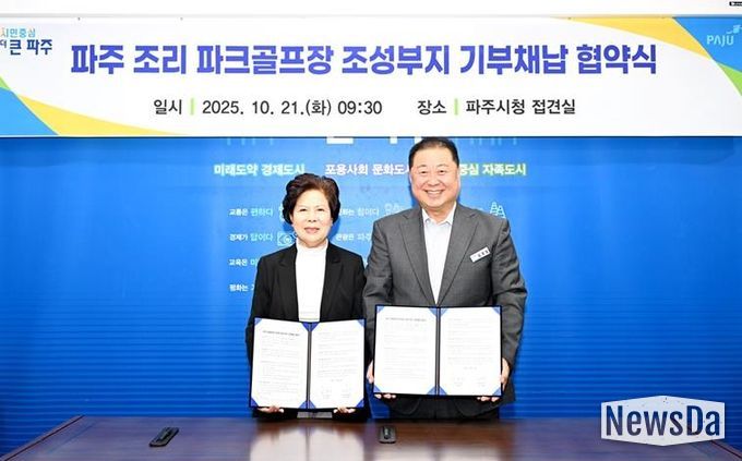 파주시, 조리 파크골프장 조성 ‘첫걸음’… 11,865㎡ 부지 기부채납 협약 체결