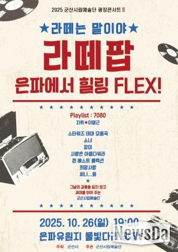 군산시립예술단, 가을밤 ‘라떼팝콘서트’로 세대 공감 무대 연다
