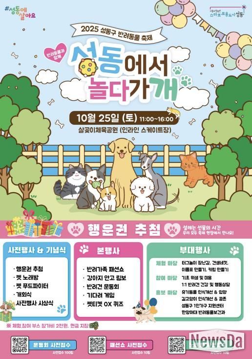2025 성동구 반려동물 축제 홍보 포스터