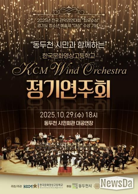 동두천시, 한국문화영상고 KCM 윈드 오케스트라 전국대회 3관왕 기념 정기연주회 개최