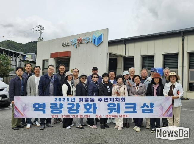 여주시 여흥동 주민자치회, 주민자치 역량강화 워크숍 실시