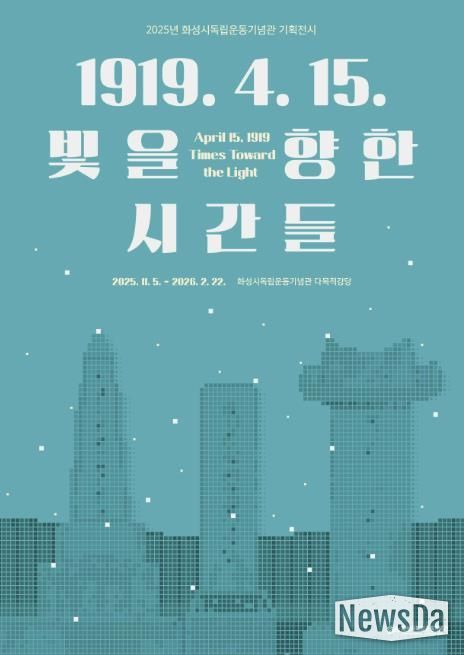 2025년 화성시독립운동기념관 기획전시 포스터