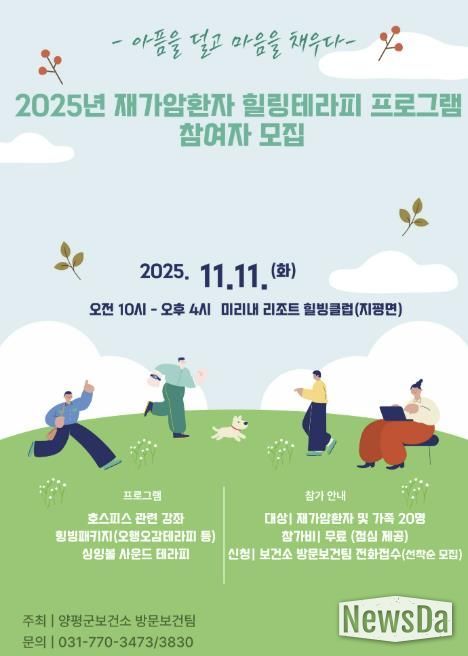 양평군, 재가암환자 '힐링테라피 프로그램' 참여자 모집