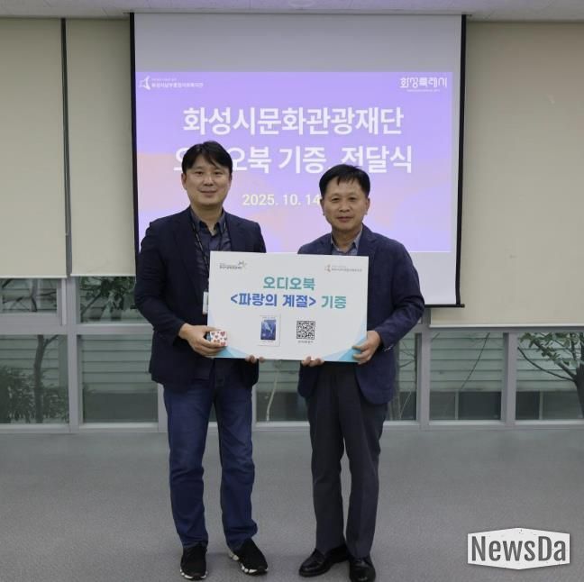 화성시문화관광재단, 시민협업 제작 오디오북 '파랑의 계절', 남부종합사회복지관에 기증